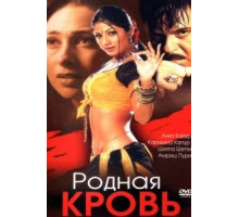 Родная кровь (2002)