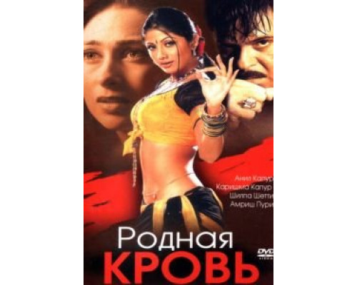 Родная кровь  (фильм 2002) смотреть онлайн