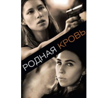 Родная кровь (2015)