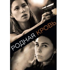 Родная кровь (2015)