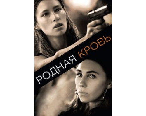 Родная кровь  (фильм 2015) смотреть онлайн
