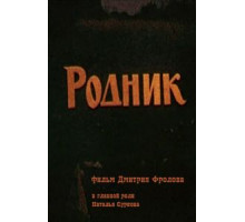 Родник (1990)