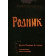 Родник (1990)