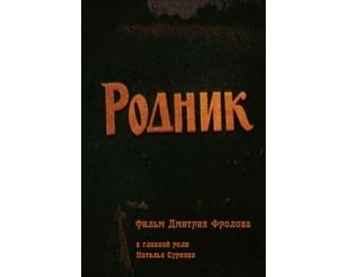 Родник  (фильм 1990) смотреть онлайн