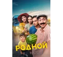 Родной (2023)