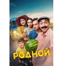Родной (2023)