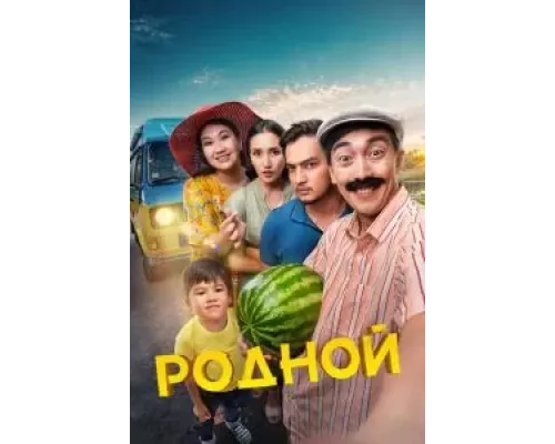 Родной  (фильм 2023) смотреть онлайн
