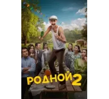 Родной 2 (2024)