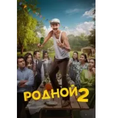 Родной 2 (2024)