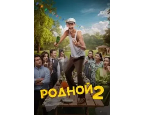 Родной 2  (фильм 2024) смотреть онлайн