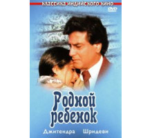 Родной ребенок (1987)