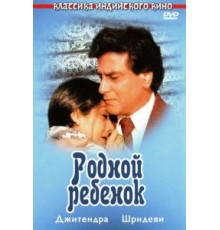 Родной ребенок (1987)
