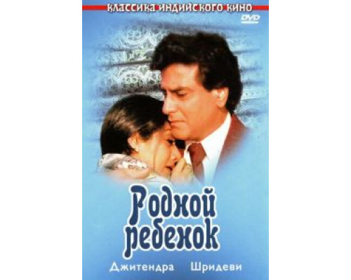 Родной ребенок  (фильм 1987) смотреть онлайн