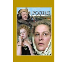 Родня (1981)