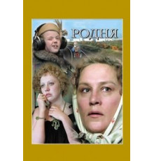 Родня (1981)