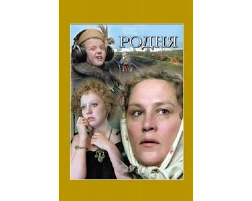 Родня  (фильм 1981) смотреть онлайн