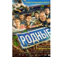 Родные (2021)