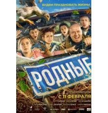 Родные (2021)