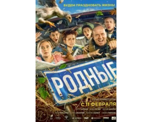 Родные  (фильм 2021) смотреть онлайн