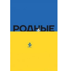 Родные (2016)