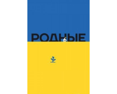 Родные  (фильм 2016) смотреть онлайн