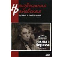 Родные берега (1943)