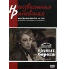 Родные берега (1943)