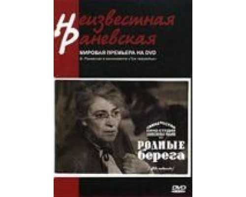 Родные берега  (фильм 1943) смотреть онлайн