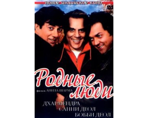 Родные люди  (фильм 2007) смотреть онлайн