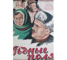 Родные поля (1944)