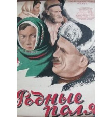 Родные поля (1944)