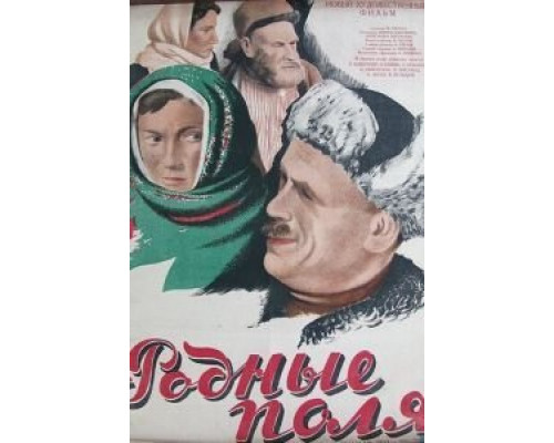 Родные поля  (фильм 1944) смотреть онлайн
