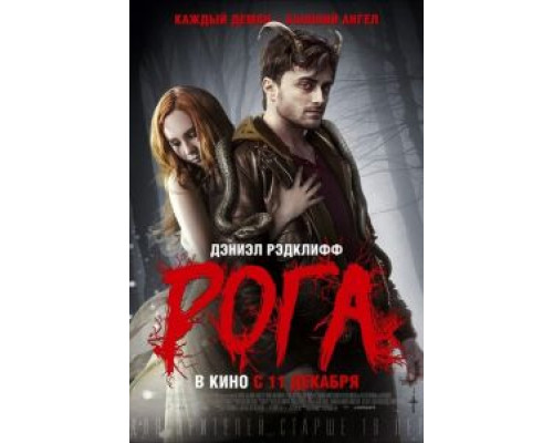 Рога  (фильм 2013) смотреть онлайн