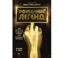 Рождение легенд (2023)