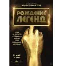 Рождение легенд (2023)