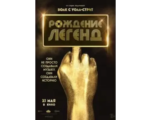 Рождение легенд  (фильм 2023) смотреть онлайн
