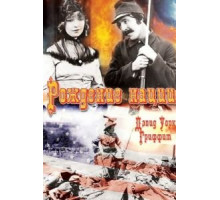 Рождение нации (1915)
