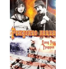 Рождение нации (1915)