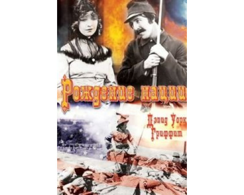 Рождение нации  (фильм 1915) смотреть онлайн