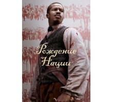 Рождение нации (2016)