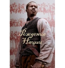Рождение нации (2016)