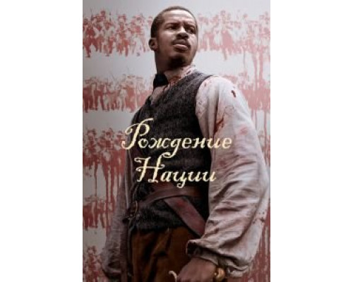 Рождение нации  (фильм 2016) смотреть онлайн