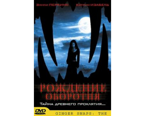Рождение оборотня  (фильм 2004) смотреть онлайн