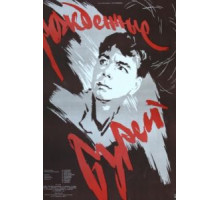 Рожденные бурей (1957)