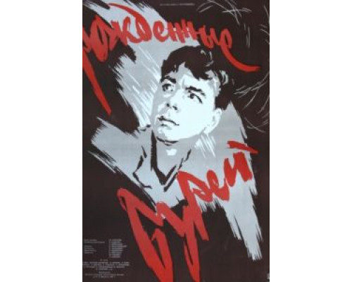 Рожденные бурей  (фильм 1957) смотреть онлайн