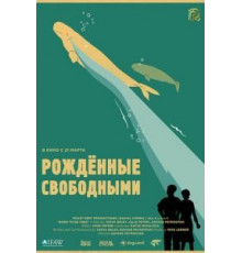 Рожденные свободными (2016)