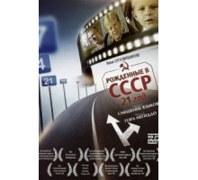 Рождённые в СССР: 21 год (2005)