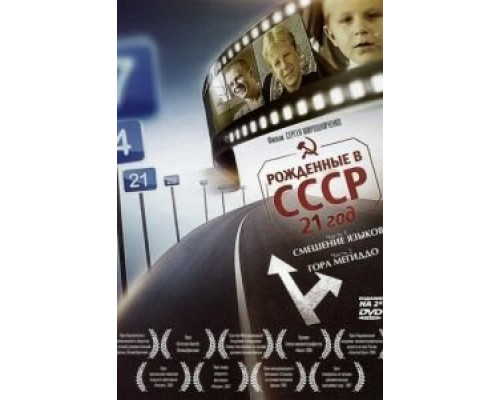 Рождённые в СССР: 21 год  (фильм 2005) смотреть онлайн
