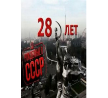 Рождённые в СССР: 28 лет (2012)