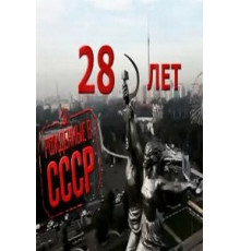 Рождённые в СССР: 28 лет (2012)